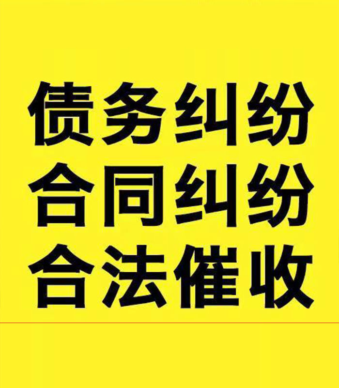 海棠专业要账公司